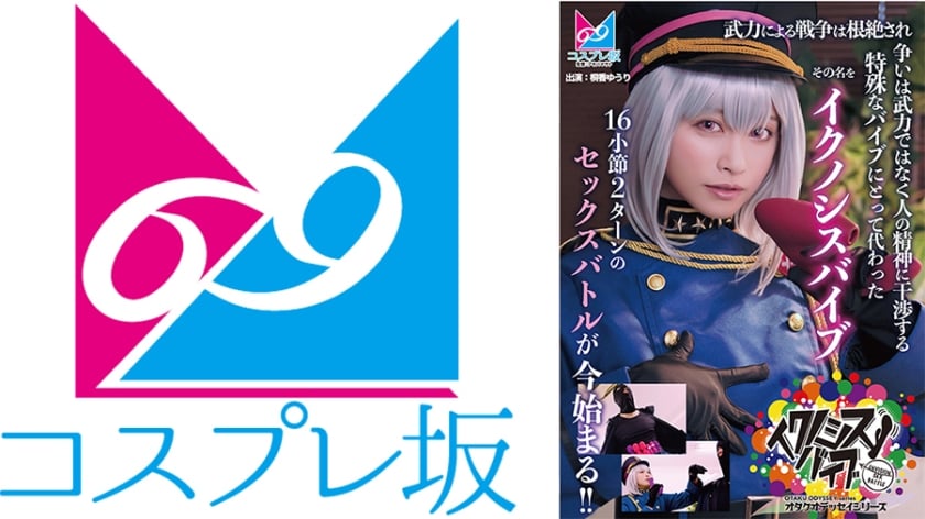 CPZ69-006 《伊庫諾西斯振動器》 武力戰爭已被徹底根除，衝突不再透過武力解決，而是被一種特殊振動器取代，該振動器透過幹預人類精神實現控制。這種振動器被命名為“伊庫諾西斯振動器”，16節2。