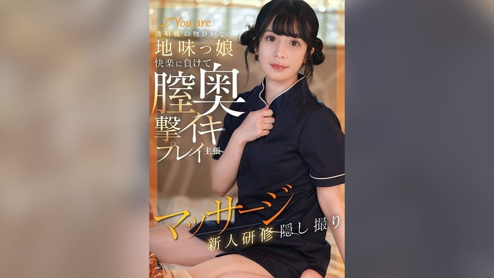 KOJA-025 透明肌膚的安靜內向女孩，在快感中屈服，陰道深處高潮射精，主張按摩的新人培訓隱藏拍攝。