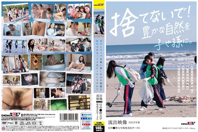 SDAM-071 想要觀看一位熱心參與志願者活動、心地善良的女孩的性愛畫面嗎？【洩露影片】信州●際大學環境美化社團2023年春季