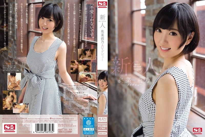 SNIS-447 新人NO.1風格 奧菜莉乃AV出道