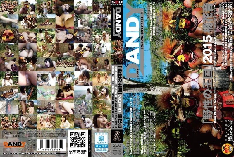 AVOP-108 《野性的王國》2015 橘花音 在地球最後的秘境中，與5萬年前生活方式毫無改變的原住民，手把手傳授日本的色情文化，並進行真實的性行為。