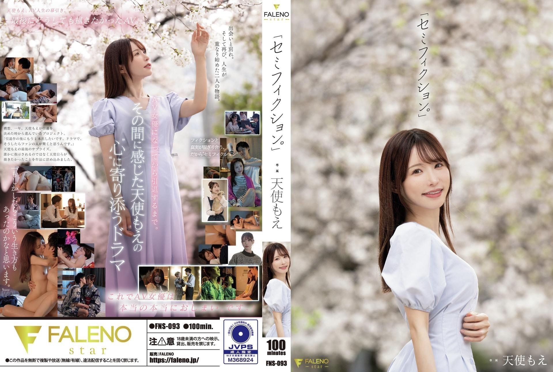 FNS-093 「半虛構。」 天使萌