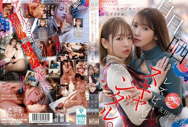 MFYD-036 碧安經理與現役偶像，光天化日下的女同醜聞。 西元美沙 友田彩也香