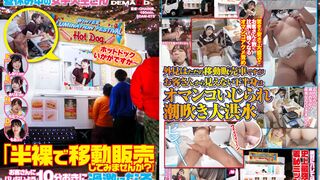 SDAM-073 イルミネーションを見に来ていた冬休み中の女子大生さん 「半裸で移動販売してみませんか？」お客さんにバレないよう10分おきに過激になる下半身イジられミッシ