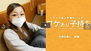HEYZO-3686 ワケあり子持ち 久しぶりのエッチに濡れまくる素朴なシングルママの実態 - 広瀬明美