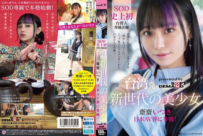 FTAV-013 臺灣出身 新世代美少女 齋齋いつき 日本AV界に參戦！SOD史上初 臺灣人専屬女優‘憧れ‘をパワーに。トップ級インフルエンサーから日本のAV女優へ…