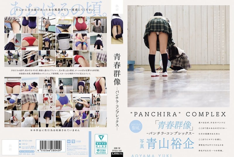 【モザイク破壊】PFES-100 青春群像 ―パンチラ・コンプレックス―