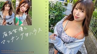 [Destrucción mosaica] 719MAG-069 MARACHA CON ACTRICAS FAMOSO ♪ Casa Arioka Miu
