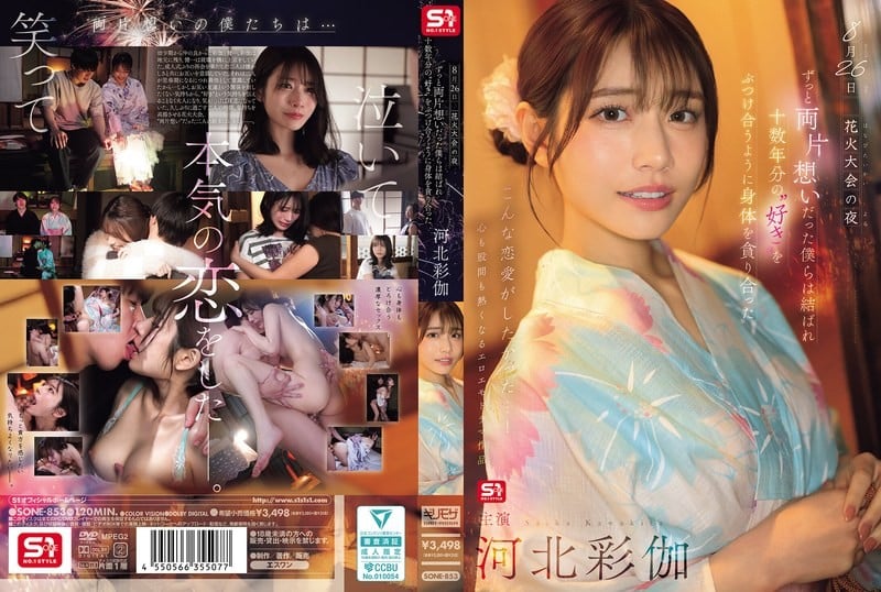 SONE-853 8月26日 煙花大會的夜晚，一直單相思的我們終於走到瞭一起，十多年來積攢的“喜歡”彷彿要傾瀉而出，我們瘋狂地擁抱彼此，彷彿要將對方的身體吞噬。 河北彩伽