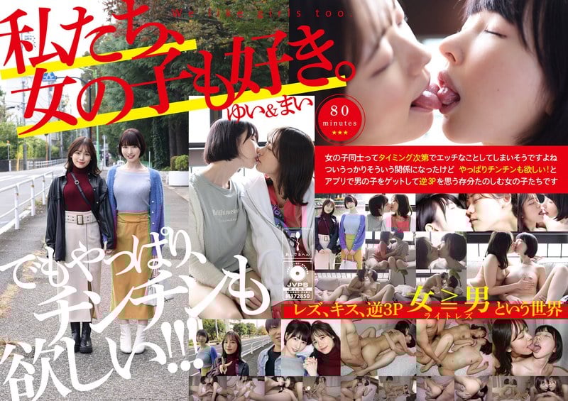 ADHN-006 我們也喜歡女孩。由衣＆舞