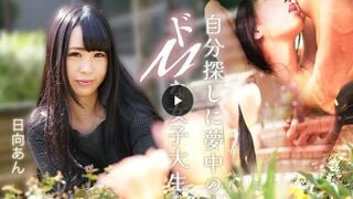 カリビアンコム 082625-001 自分探しに夢中のドMな女子大生 日向あん