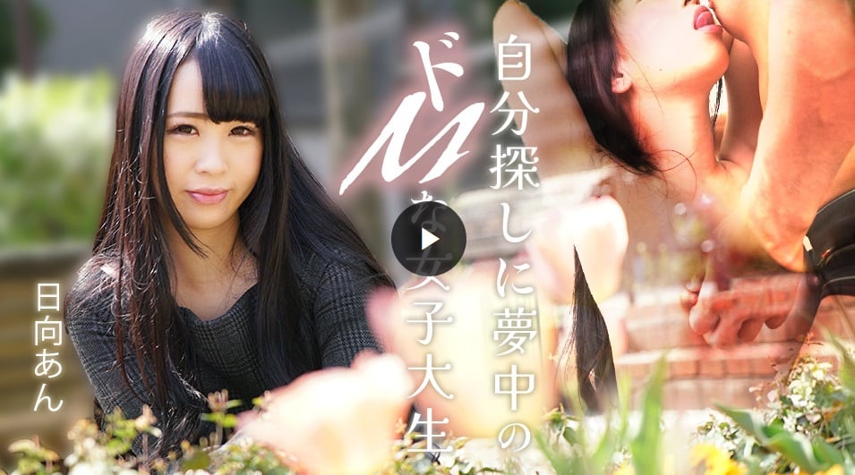 Caribbeancom 082625-001 沉迷自我探索的受虐系女大學生 日向安