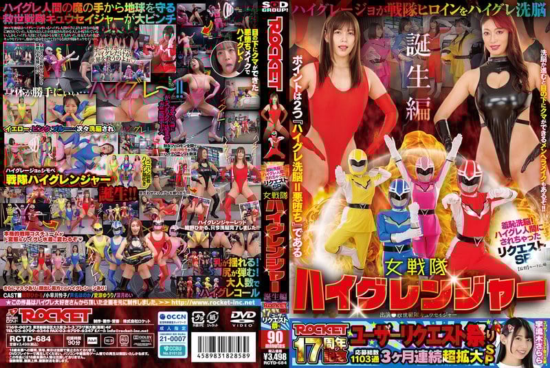 RCTD-684 ROCKET17週年紀念使用者點播祭 羞恥洗腦！被變成高格雷人的點播SP 女戰隊高格雷傑納誕生篇