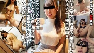 TKFC-020 夫との旅行中でもご主人様に変態オナニー報告をする人妻（投稿ネーム◎美緒）