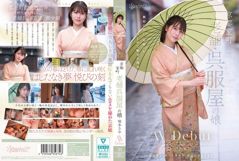 CAWD-866 京都室町 老字號和服店之女 塚本紗耶 AV出道