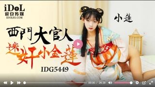 아이돌 미디어 IDG5449 서문 대관인 팬 X 작은 금련 소련