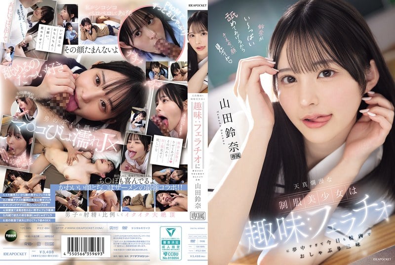 IPZZ-694 天真爛漫的制服美少女愛好：沉迷口交，今日也在校園裡盡情口交 山田鈴奈