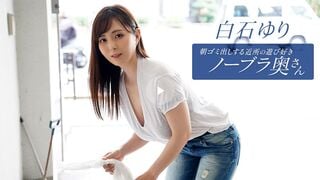 一本道 090625_001 朝ゴミ出しする近所の遊び好きノーブラ奥さん 白石ゆり