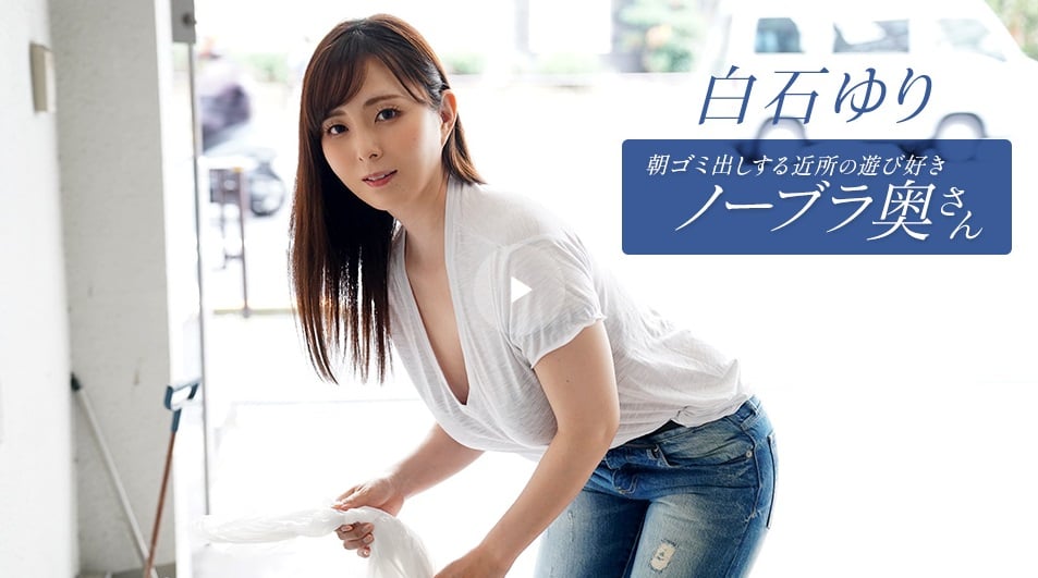 一本道 090625_001 早晨倒垃圾時遇見愛玩不穿胸罩的鄰居太太 白石由裡