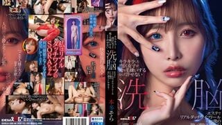 【모자이크 파괴】SDMUA-089 반짝이는 미나토구 여자가 나를 싫어하다니 용서 못 해! 세뇌 에스테로 리얼 더치 와이프 인형으로 만들어 내 마음대로 해버리겠어! 혼다 소라