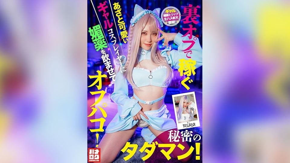 HMLG-006 暗中接單的精明可愛辣妹Cosplayer被下藥●後私下約炮！秘密免費性服務！