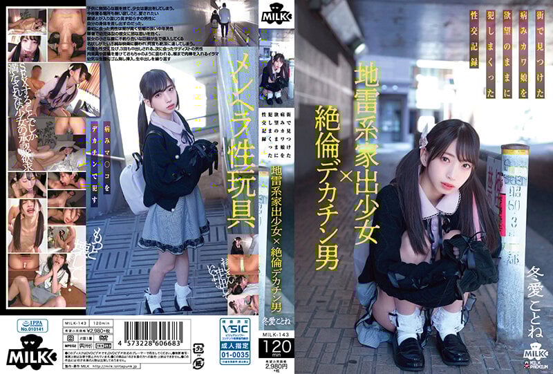 MILK-143 地雷系離傢少女×絕倫巨根男 在街頭遇見的病態可愛少女被慾望肆意蹂躪的性交記錄 冬愛琴音