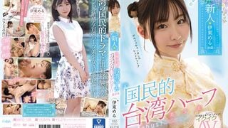 【モザイク破壊】MIFD-156 ニーハオ、新人元国民的台湾ハーフ美少女イクイクAVデビュー！！ 伊東める