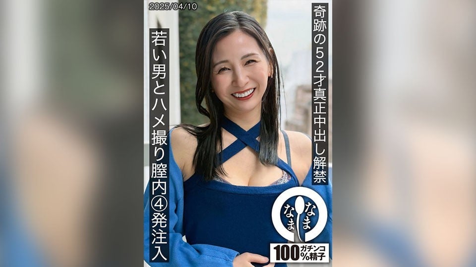 HNAMH-022 奇蹟的52歲真正中出解禁 與年輕男子拍攝性愛影片 陰道內註入4發 精液 月野百合音
