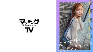 【モザイク破壊】719MAG-056 有名女優とマッチングハウス 斎藤あみり