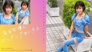 【モザイク破壊】719MAG-070 有名女優とマッチング♪ハウス 市川りく