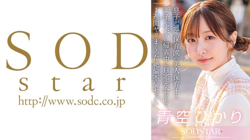 START-373C 趁妻子和孩子回孃傢期間，與兒子幼兒園的美女保育員在傢中秘密會面，整整一週瘋狂做愛！絕倫不倫性愛 青空光