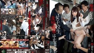 RBD-570 集団痴漢レイプ 女子校生、凌辱電車は止まらない 鈴音りん 二宮ナナ