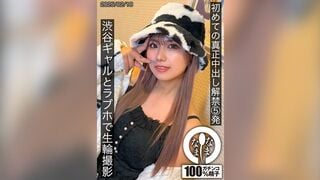 【モザイク破壊】SNAMH-004 初めての真正中出し解禁5発 渋谷ギャルとラブホで生輪撮影 和久井美兎