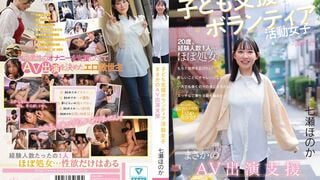 【モザイク破壊】CAWD-855 子ども支援ボランティア活動女子 まさかのAV出演支援 七瀬ほのか
