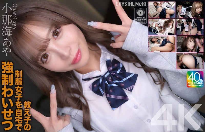 【モザイク破壊】CRNX-226 教え子の制服女子を自宅で強●わいせつ 小那海あや