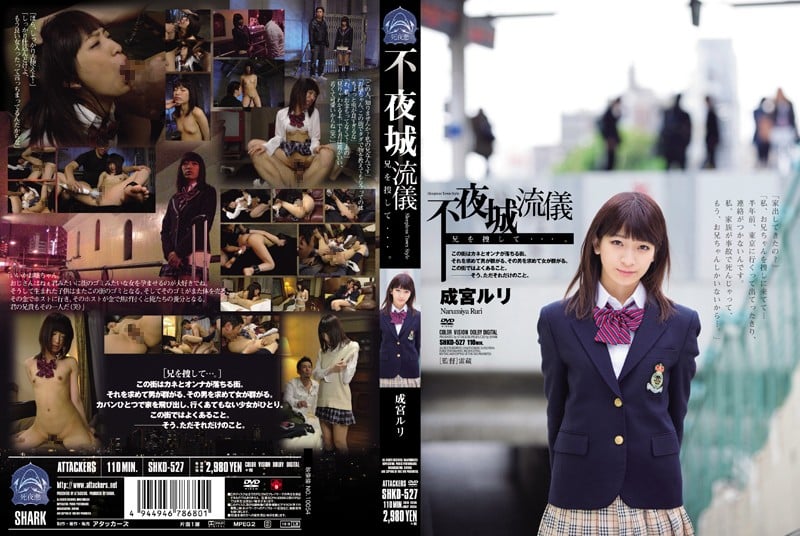 SHKD-527 不夜城流儀 尋找哥哥…。 成宮琉璃