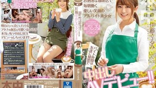 【モザイク破壊】HND-833 目黒区にあるお洒落な珈琲店で毎朝働く優しい笑顔のアルバイト美少女 バイト仲間や友達に秘密で中出しAVデビュー！！ 伊藤くるみ