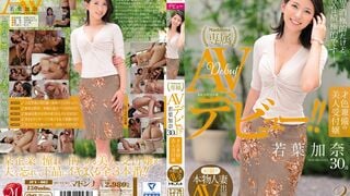 【モザイク破壊】JUY-005 初撮り本物人妻 AV出演ドキュメント 才色兼備の美人受付嬢 若葉加奈 30歳 AVデビュー！！