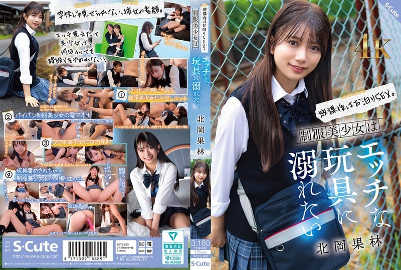 SQTE-630 放學後是過夜性愛。制服美少女渴望沉溺於情色玩具 北岡果林