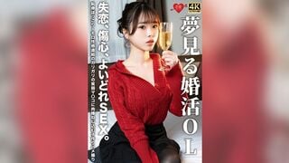 【モザイク破壊】EROFV-323 夢見る婚活OL 失恋、傷心、よいどれSEX。恥骨ぼっこり・モロ性感直結のガリガリの貧弱マ〇コに肉棒ねじ込む子作りハメ撮り