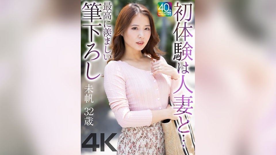 MASE-078 【4K】初體驗竟是與人妻…最令人豔羨的破處 未帆 32歲 通野未帆
