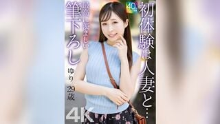MASE-079 【4K】初体験は人妻と… 最高に羨ましい筆下ろし ゆり 29歳 工藤ゆり