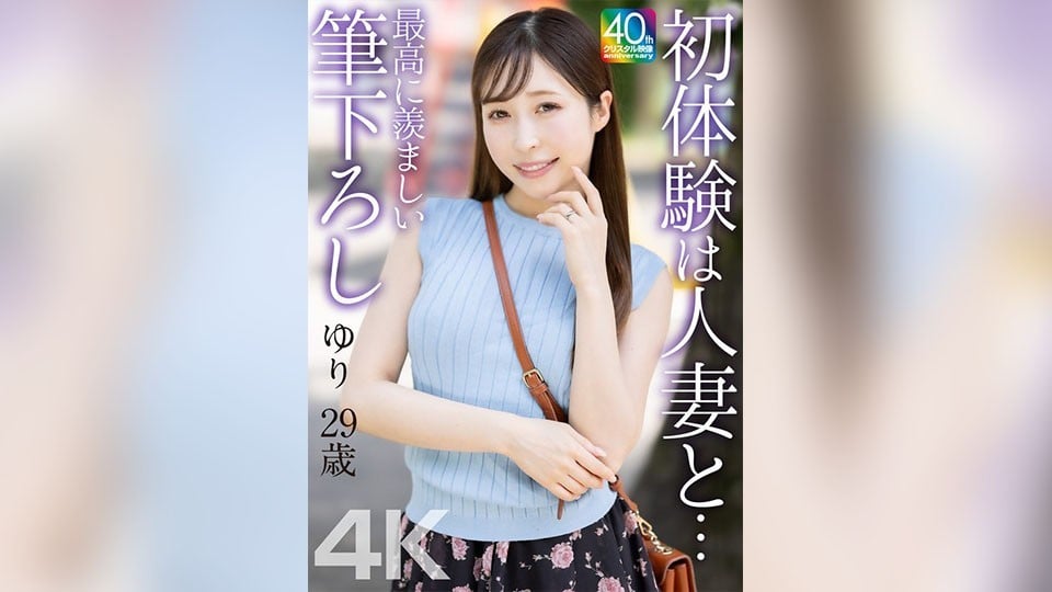 MASE-079 【4K】初體驗竟是與人妻… 令人豔羨的破處體驗 由裡 29歲 工藤由裡