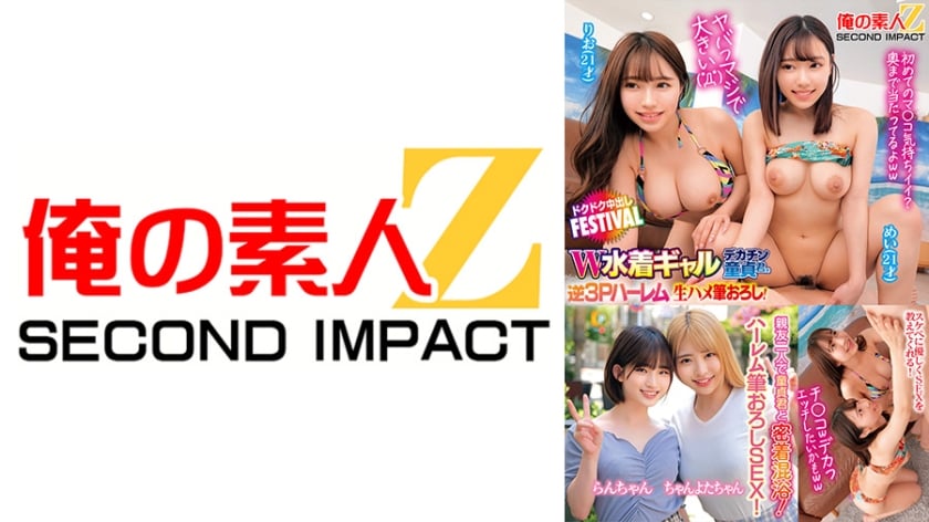 ヤバっマジで大きい( ﾟДﾟ)W水着ギャルデカチン童貞君を逆3Pハーレム状態で生ハメ筆おろし！ドクドク中出しFESTIVAL りお めい 親友二人で童貞君と密着混浴！そのまま優しくハーレム筆おろしSEX！