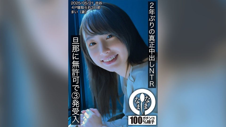 HNAMH-023 時隔兩年的真正中出NTR 未經丈夫許可接納三次射精 まい（妻子）