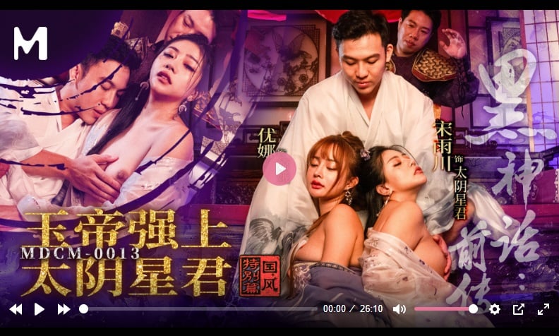 ⁣麻豆傳媒MDCM-0013 黑神話前傳 玉帝強上太陰星君 宋雨川 優娜