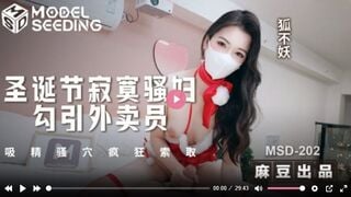 마두 미디어 MSD-202 크리스마스 외로운 요부, 배달원 유혹 정액을 빨아들이는 음란한 보지, 미친 듯이 요구하다 여우도 요부 못 이긴다