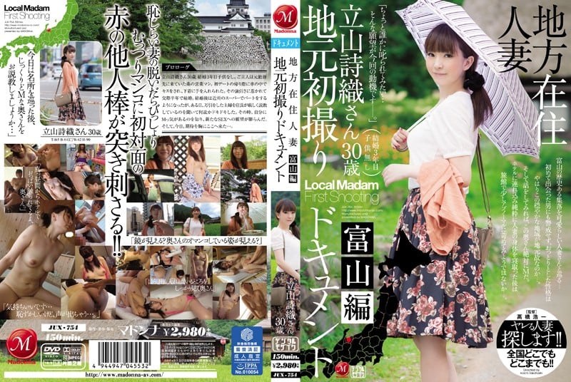 JUX-754 地方人妻本地初拍紀實 富山篇 立山詩織