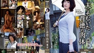 RBD-638 夫にそむいた背徳の肉体 緒川凛