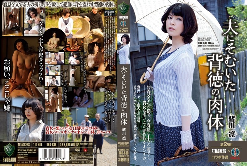 RBD-638 背叛丈夫的墮落肉體 緒川凜